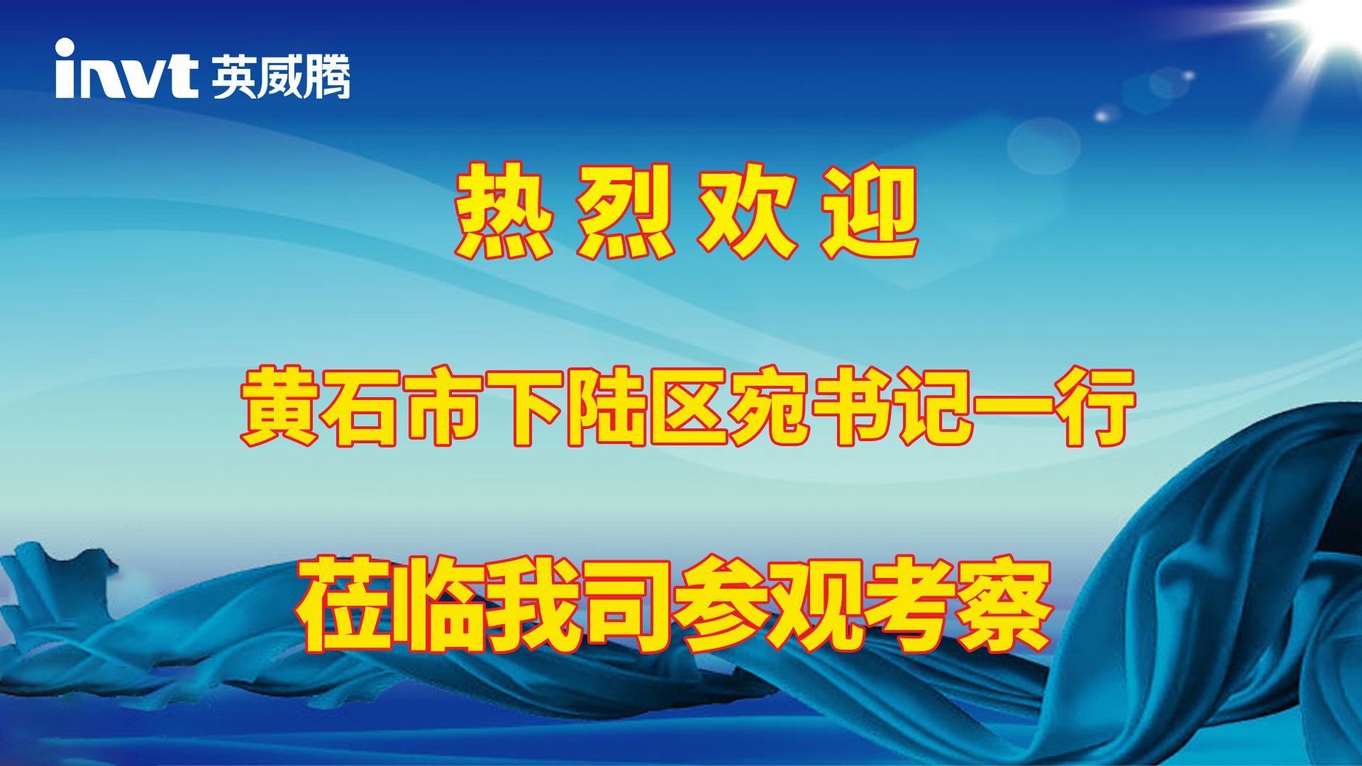 黃石市下陸區(qū)宛小林書記一行蒞臨英威騰調(diào)研考察